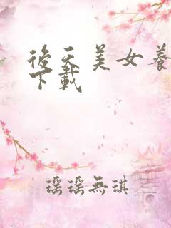 后天美女养成记下载