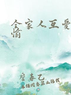 全家人互爱共欢愉