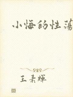 小悔的性荡生活