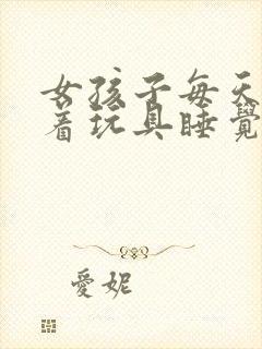 女孩子每天都塞着玩具睡觉