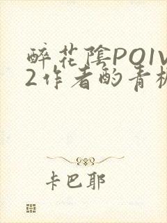 醉花阴PO1V2作者酌青栀简介