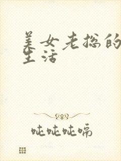美女老总的暧昧生活