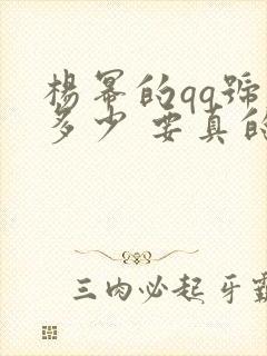 杨幂的qq号是多少 要真的