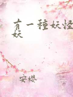 有一种妖怪叫人妖