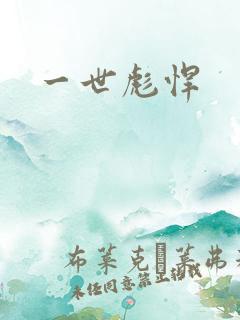 一世彪悍