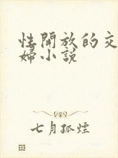 性开放的交换艳妇小说