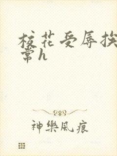 校花受辱挨脔日常h