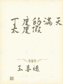 丁度的满天星太太度假