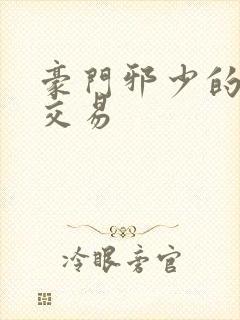 豪门邪少的野蛮交易