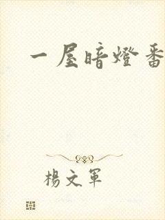 一屋暗灯番外全