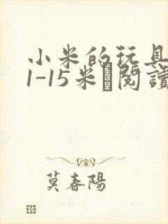 小米的玩具日记1-15米姵阅读