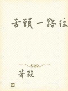 舌头一路往下探