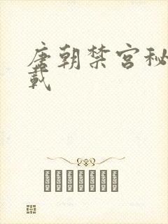 唐朝禁宫秘史下载