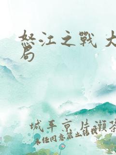 怒江之战 大结局