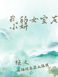 我的女室友小悠小妍