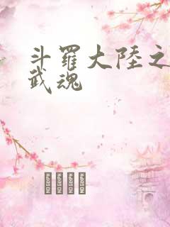 斗罗大陆之三生武魂