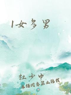 1女多男