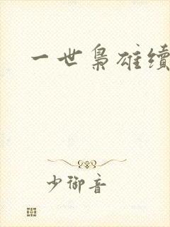 一世枭雄续
