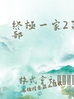 终极一家2第二部