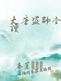 大唐盗帅全文阅读