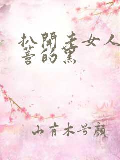 扒开老女人毛荫蒂的黑