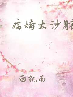 病娇太沙雕