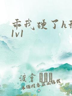 乖我硬了h秘书1v1