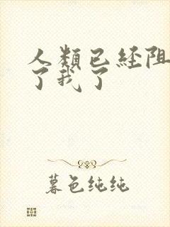 人类已经阻止不了我了