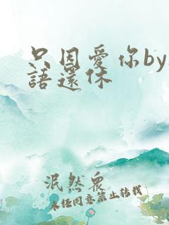 只因爱你by欲语还休