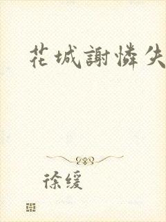 花城谢怜失禁肉