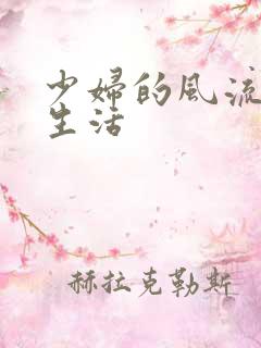 少妇的风流性荡生活