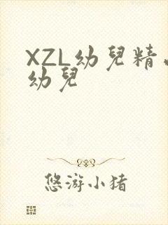 XZL幼儿精品幼儿