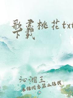 歌尽桃花txt下载