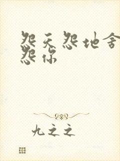 怨天怨地舍不得怨你