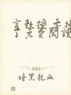 言教授 要撞坏了免费阅读