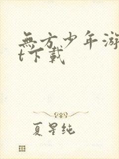 无方少年游txt下载