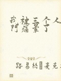 我被三个人开三门痛晕了