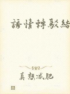 诱情转驳结局