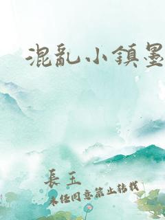 混乱小镇墨池砚