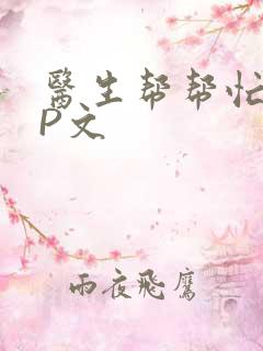 医生帮帮忙POP文