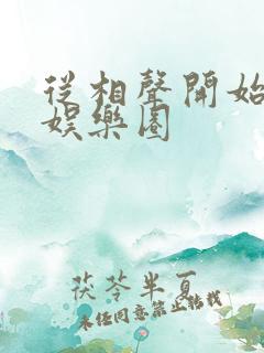 从相声开始制霸娱乐圈