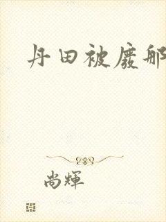 丹田被废那些年