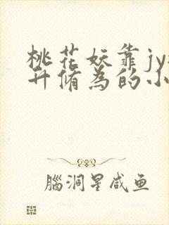 桃花妖靠jy提升修为的小说校园