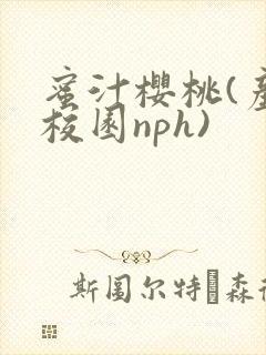 蜜汁樱桃(产奶校园nph)