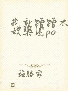 我就蹭蹭不进去娱乐圈po