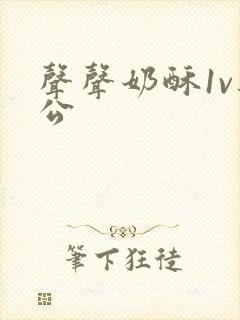 声声奶酥1v办公