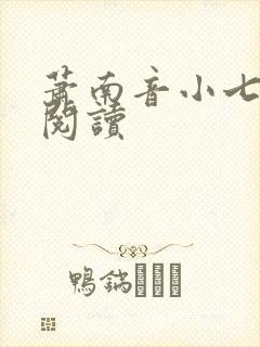 萧南音小七免费阅读