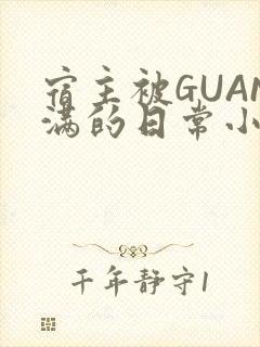 宿主被GUAN满的日常小说下载