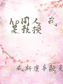 hp同人  我是教授