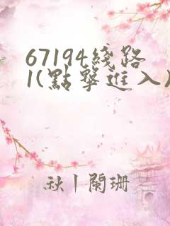 67194线路1(点击进入)手机版